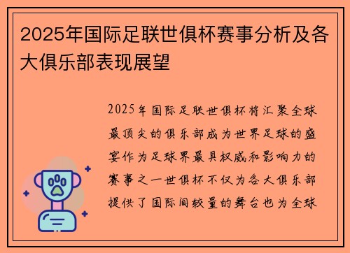 2025年国际足联世俱杯赛事分析及各大俱乐部表现展望