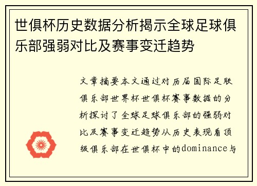 世俱杯历史数据分析揭示全球足球俱乐部强弱对比及赛事变迁趋势