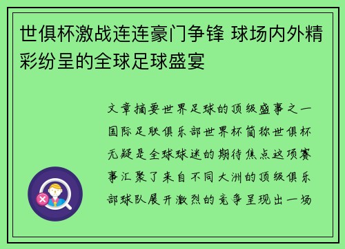 世俱杯激战连连豪门争锋 球场内外精彩纷呈的全球足球盛宴