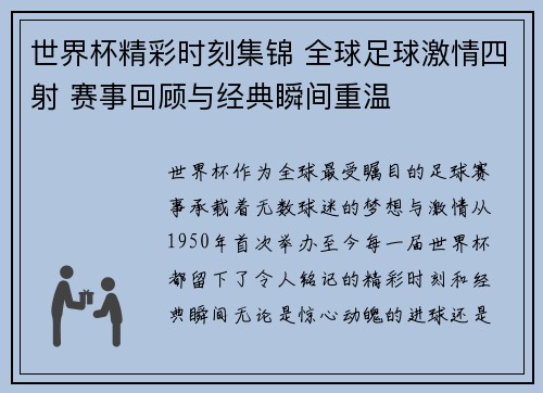 世界杯精彩时刻集锦 全球足球激情四射 赛事回顾与经典瞬间重温