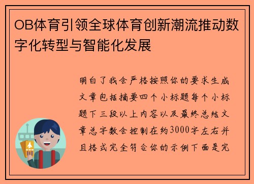 OB体育引领全球体育创新潮流推动数字化转型与智能化发展