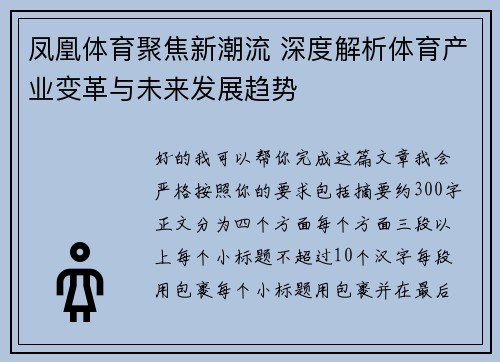 凤凰体育聚焦新潮流 深度解析体育产业变革与未来发展趋势