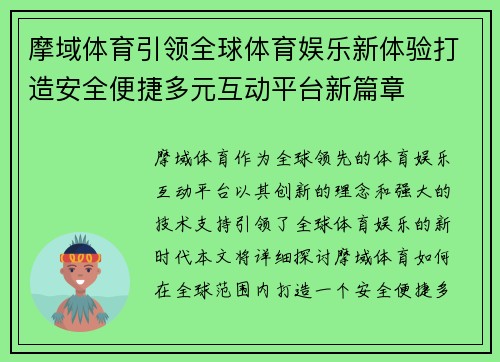 摩域体育引领全球体育娱乐新体验打造安全便捷多元互动平台新篇章