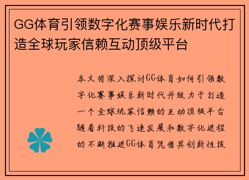 GG体育引领数字化赛事娱乐新时代打造全球玩家信赖互动顶级平台 GG体育引领数字化赛事娱乐新时代打造全球玩家信赖互动顶级平台