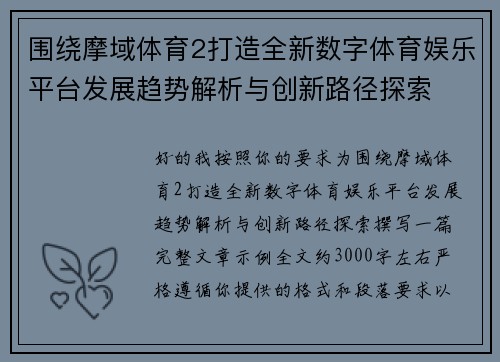 围绕摩域体育2打造全新数字体育娱乐平台发展趋势解析与创新路径探索
