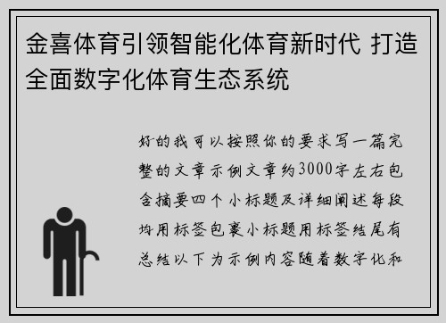 金喜体育引领智能化体育新时代 打造全面数字化体育生态系统 金喜体育引领智能化体育新时代 打造全面数字化体育生态系统