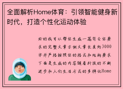全面解析Home体育：引领智能健身新时代，打造个性化运动体验
