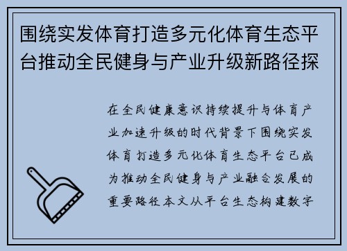 围绕实发体育打造多元化体育生态平台推动全民健身与产业升级新路径探索