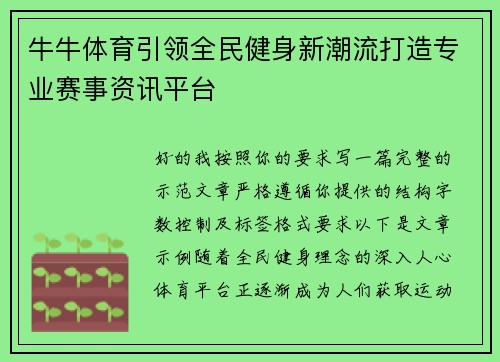 牛牛体育引领全民健身新潮流打造专业赛事资讯平台 牛牛体育引领全民健身新潮流打造专业赛事资讯平台