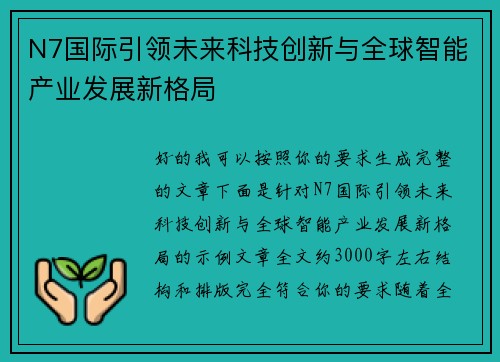 N7国际引领未来科技创新与全球智能产业发展新格局 N7国际引领未来科技创新与全球智能产业发展新格局