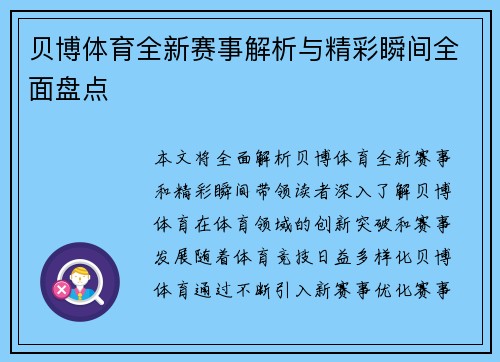 贝博体育全新赛事解析与精彩瞬间全面盘点 贝博体育全新赛事解析与精彩瞬间全面盘点