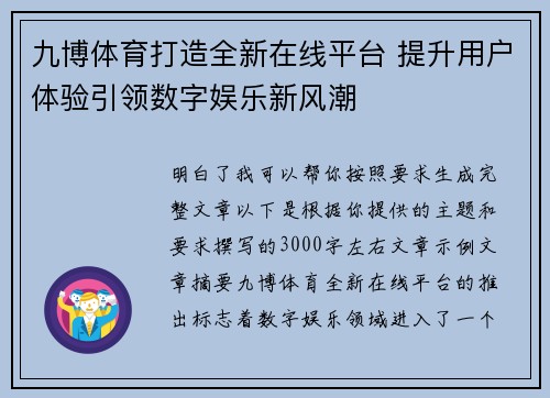 九博体育打造全新在线平台 提升用户体验引领数字娱乐新风潮 九博体育打造全新在线平台 提升用户体验引领数字娱乐新风潮