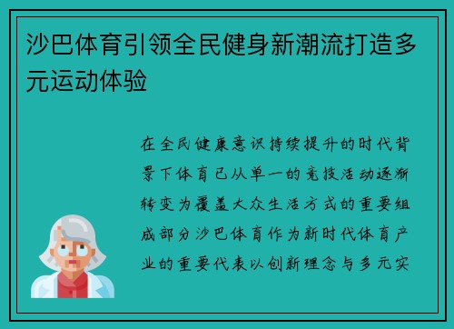 沙巴体育引领全民健身新潮流打造多元运动体验