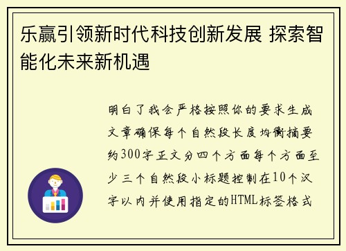 乐赢引领新时代科技创新发展 探索智能化未来新机遇