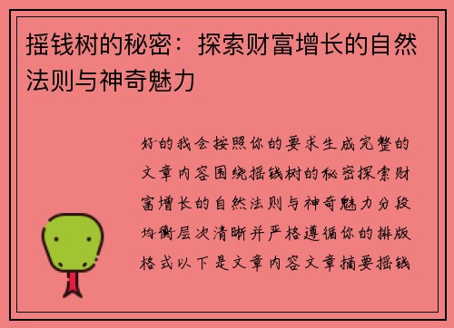 摇钱树的秘密：探索财富增长的自然法则与神奇魅力