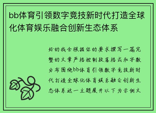 bb体育引领数字竞技新时代打造全球化体育娱乐融合创新生态体系