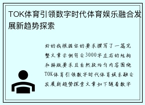 TOK体育引领数字时代体育娱乐融合发展新趋势探索