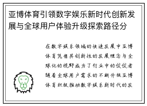 亚博体育引领数字娱乐新时代创新发展与全球用户体验升级探索路径分