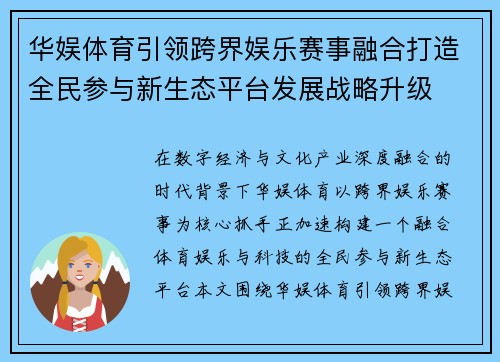 华娱体育引领跨界娱乐赛事融合打造全民参与新生态平台发展战略升级
