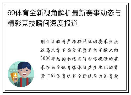 69体育全新视角解析最新赛事动态与精彩竞技瞬间深度报道