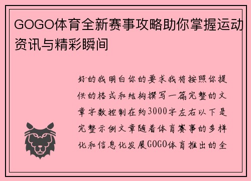 GOGO体育全新赛事攻略助你掌握运动资讯与精彩瞬间 GOGO体育全新赛事攻略助你掌握运动资讯与精彩瞬间