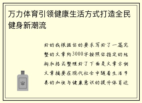 万力体育引领健康生活方式打造全民健身新潮流