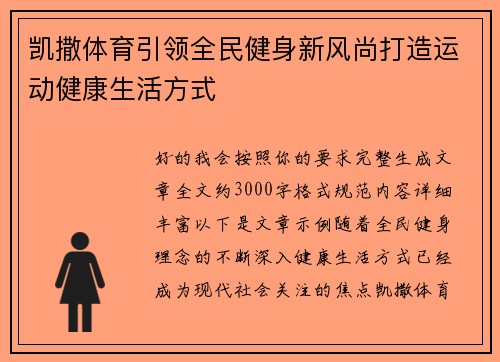 凯撒体育引领全民健身新风尚打造运动健康生活方式