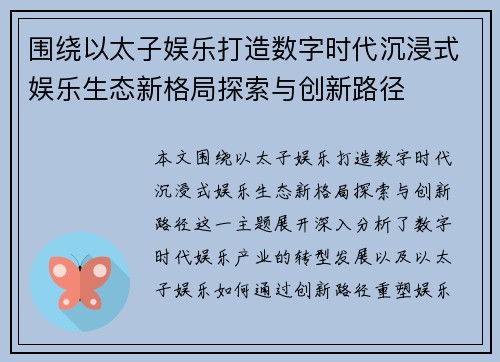 围绕以太子娱乐打造数字时代沉浸式娱乐生态新格局探索与创新路径