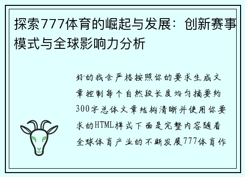 探索777体育的崛起与发展：创新赛事模式与全球影响力分析