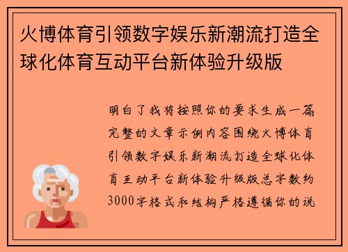 火博体育引领数字娱乐新潮流打造全球化体育互动平台新体验升级版