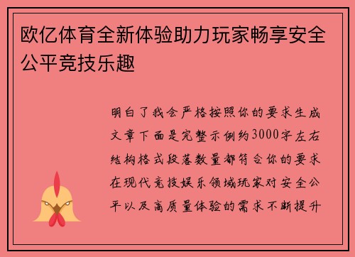 欧亿体育全新体验助力玩家畅享安全公平竞技乐趣 欧亿体育全新体验助力玩家畅享安全公平竞技乐趣