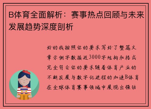 B体育全面解析:赛事热点回顾与未来发展趋势深度剖析 B体育全面解析:赛事热点回顾与未来发展趋势深度剖析