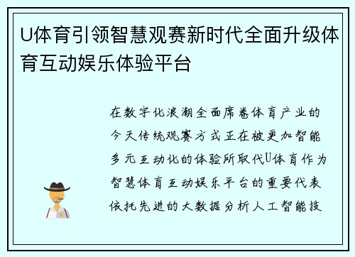 U体育引领智慧观赛新时代全面升级体育互动娱乐体验平台