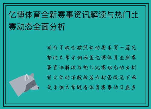 亿博体育全新赛事资讯解读与热门比赛动态全面分析 亿博体育全新赛事资讯解读与热门比赛动态全面分析