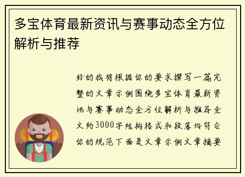 多宝体育最新资讯与赛事动态全方位解析与推荐