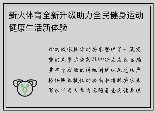 新火体育全新升级助力全民健身运动健康生活新体验