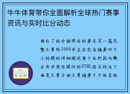 牛牛体育带你全面解析全球热门赛事资讯与实时比分动态