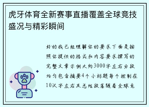 虎牙体育全新赛事直播覆盖全球竞技盛况与精彩瞬间 虎牙体育全新赛事直播覆盖全球竞技盛况与精彩瞬间