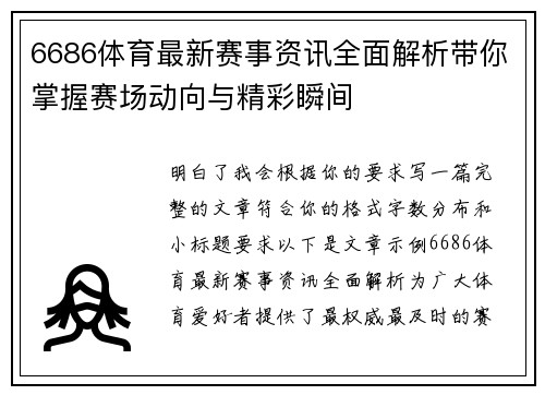6686体育最新赛事资讯全面解析带你掌握赛场动向与精彩瞬间