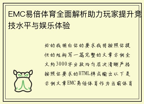 EMC易倍体育全面解析助力玩家提升竞技水平与娱乐体验 EMC易倍体育全面解析助力玩家提升竞技水平与娱乐体验