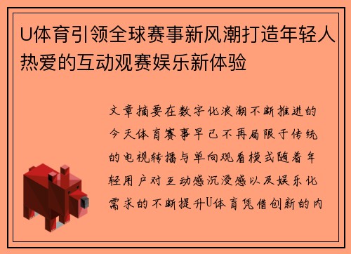 U体育引领全球赛事新风潮打造年轻人热爱的互动观赛娱乐新体验