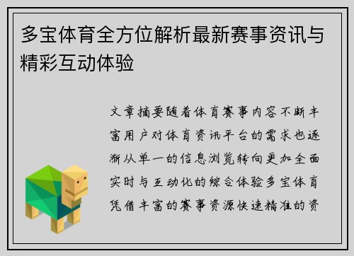 多宝体育全方位解析最新赛事资讯与精彩互动体验 多宝体育全方位解析最新赛事资讯与精彩互动体验