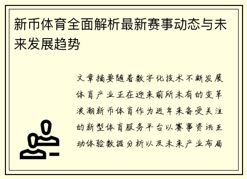 新币体育全面解析最新赛事动态与未来发展趋势
