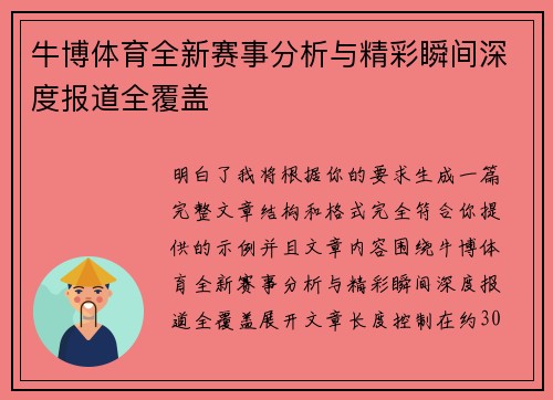 牛博体育全新赛事分析与精彩瞬间深度报道全覆盖 牛博体育全新赛事分析与精彩瞬间深度报道全覆盖