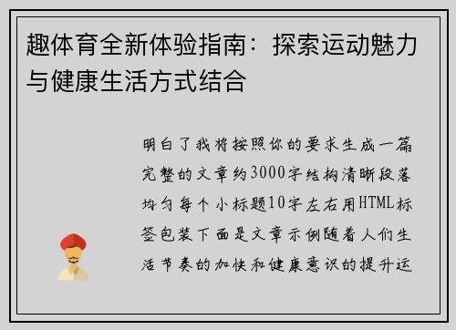 趣体育全新体验指南：探索运动魅力与健康生活方式结合