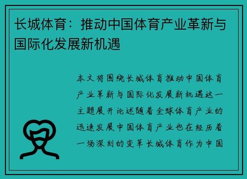 长城体育:推动中国体育产业革新与国际化发展新机遇 长城体育:推动中国体育产业革新与国际化发展新机遇
