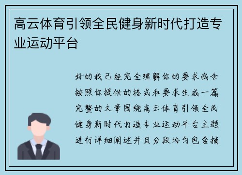 高云体育引领全民健身新时代打造专业运动平台