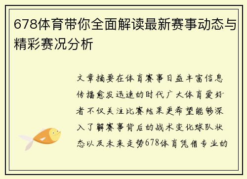 678体育带你全面解读最新赛事动态与精彩赛况分析