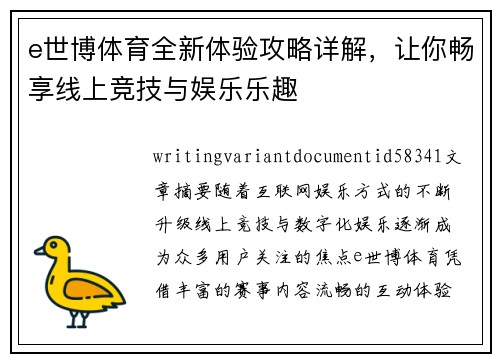 e世博体育全新体验攻略详解,让你畅享线上竞技与娱乐乐趣 e世博体育全新体验攻略详解,让你畅享线上竞技与娱乐乐趣