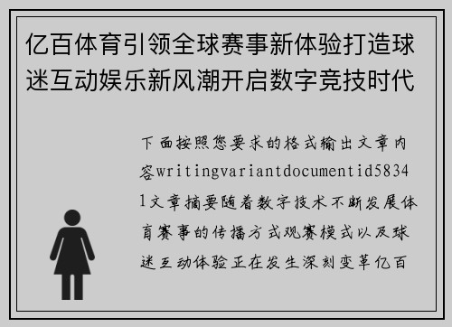 亿百体育引领全球赛事新体验打造球迷互动娱乐新风潮开启数字竞技时代